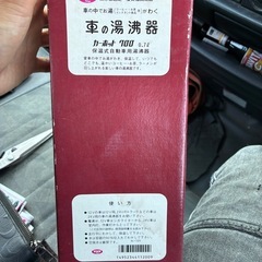 車の湯沸かし器の画像