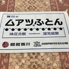 西川ムアツ ふとんの画像