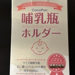 哺乳瓶ホルダーの画像