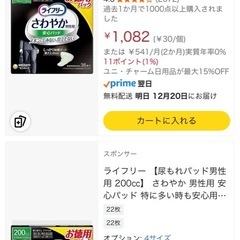 ライフリー　さわやか　男性用　安心パッド　1つ700円の画像