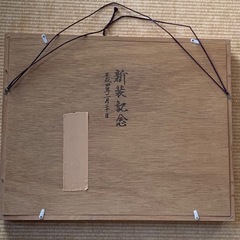 有田焼　陶板画、深川製磁製の画像