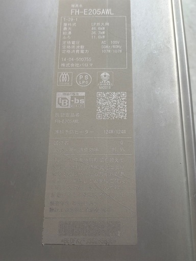 【中古】ガス給湯器/2014年製/パロマ/FH-E205AWL/20号/エコジョーズ/オート/壁掛/リモコン付き