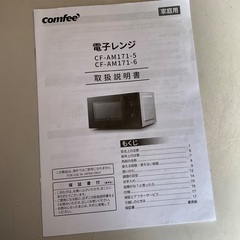 【RKG-317】特価！COMFFE/電子レンジ/CF-AM171-6 [60Hz専用(西日本)]/中古品/2020年製の画像
