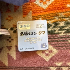 【お迎え募集中】冬眠できないクマ の画像