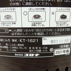 【未使用品】コロナ　石油コンロ　KT-1621　2021年製の画像