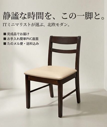 【静謐な時間】ITミニマリストが選ぶ北欧モダンチェア｜完成品｜
