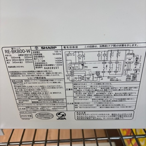 ☆ドリーム荒牧店☆ジモティー割引有☆【クリーニング済み】SHARP/オーブンレンジ/RE-BK800-W/2020年製