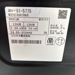 リユースのサカイ東金店 Rinnai ガステーブル 24年製 都市ガス用 TJ16762の画像