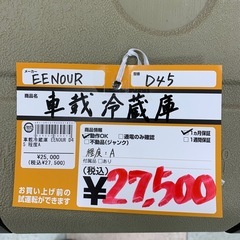 車載冷蔵庫　EENOUR　D45の画像