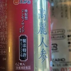 えがお・高麗人参と財宝ZIHO・黒にんにく卵黄　未開封新品の画像