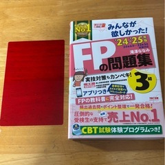 2024-2025年版 みんなが欲しかった！ FPの教科書 問題集 3級の画像