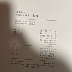 早い者勝ち♪浮世絵体系愛蔵普及版の画像