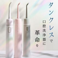 【給水不要のタンクレス】 ジェットウォッシャー 口腔洗浄器 歯 コンパクトの画像