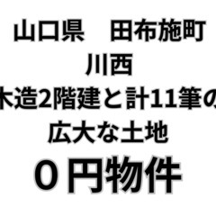 木造2階建と計11筆の広大な土地、お譲りします。