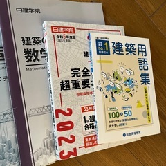 建築資格本　日建の画像
