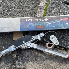 パワーウインチの画像