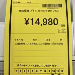 A-905【リユースのサカイ野々市店】ジモティ来店特価‼ Panasonic パナソニック 洗濯機 NA-Ｆ5B1 2022年 動作チェック＆クリーニング済みの画像
