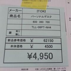 ITOKI  パーソナルデスク　岐阜 滋賀 愛知 三重 名古屋 一宮 大垣 各務ヶ原 美濃 関 多治見 土岐 稲沢の画像