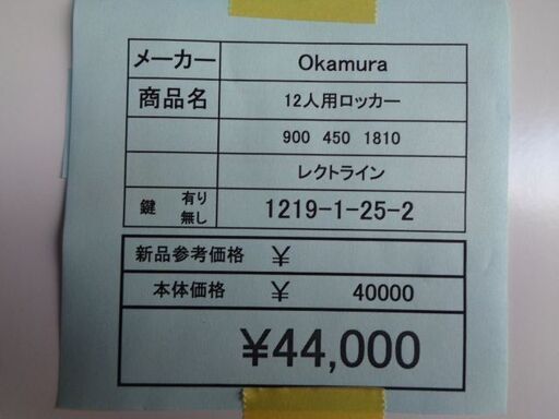 Okamura　12人用ロッカー　岐阜 滋賀 愛知 三重 名古屋 一宮 大垣 各務ヶ原 美濃 関 多治見 土岐 稲沢