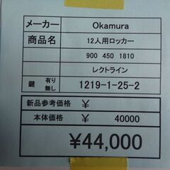 Okamura　12人用ロッカー　岐阜 滋賀 愛知 三重 名古屋 一宮 大垣 各務ヶ原 美濃 関 多治見 土岐 稲沢の画像