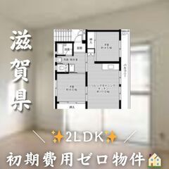 ☆滋賀県長浜市　☆2LDK　☆初期費用ゼロ　☆家賃50500円　！　！
