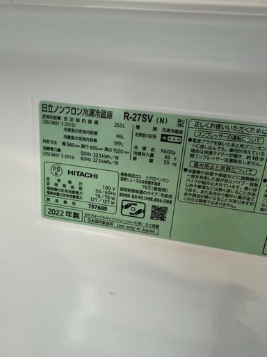 【美品】簡易出品  日立冷蔵庫 2022年 265L    R-27SV