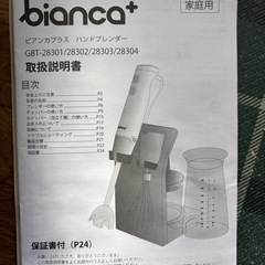  bianca+ハンドブレンダー の画像