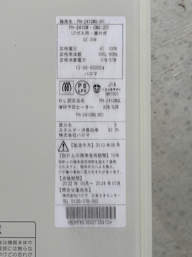 【中古】ガス給湯器/2013年製/パロマ/PH-241CW/24号/給湯専用/壁掛/リモコン無し（リモコン別途注文可能）