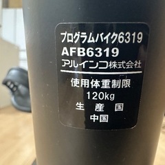 【値下げ交渉可】アルインコ　エアロバイク　AFB6319の画像