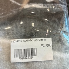 タオル　金爆　ゴールデンボンバー喜矢武豊 GOKUの画像