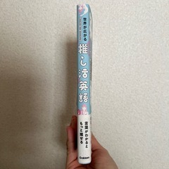 世界が広がる 推し活英語の画像
