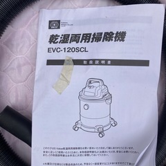 藤原産業　乾湿両用掃除機　EVC-120SL　の画像
