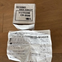 CB-SGA6 シングル分岐浄水器部品(未使用)の画像
