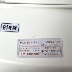【B489】TIGER/グリルパン/なべ着脱式/CGS-1200/煮る・焼く・炒める・蒸すの1台4役/家庭用ホットプレート/日本製/通電確認済みの画像