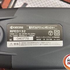 【未使用】京セラ　RPED132　ポリッシャー　コード・サイドハンドル付【ハンズクラフト宮崎新名爪店】の画像