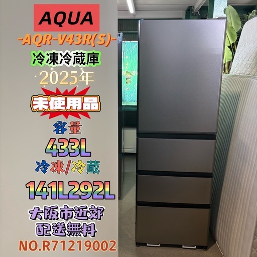 【未使用品】⭐️AQUA⭐️ 冷凍冷蔵庫 2025年 433L 大阪市近郊配送無料