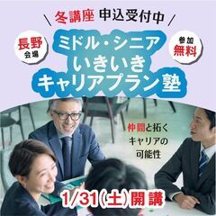 1月31日開講【長野県上田市開催】～これからのキャリアを考…