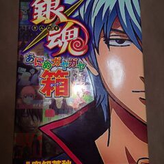銀魂全巻+銀魂広侍苑+関連本　バラ売りも検討の画像
