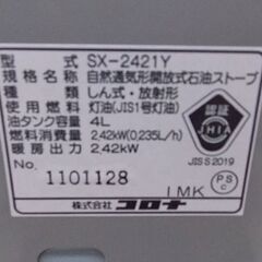 CORONA 石油ストーブ 電源不要 木造7畳 コンクリート9畳 タンク容量4L SX-2421Y コロナ 札幌 西野店の画像