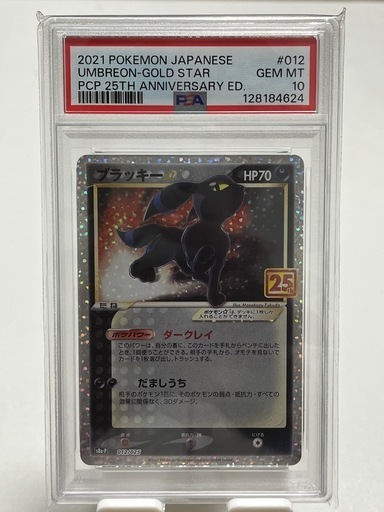 ポケカ ブラッキー 25th PSA10プロモカード