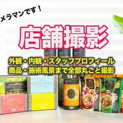 【出張撮影】店舗やオフィスの外観・内装とプロフィール写真の…