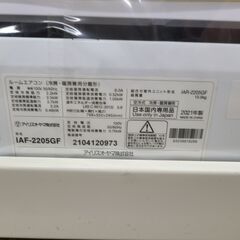 J1946 【リユースのサカイ柏店】ルームエアコン　IRIS OHYAMA　アイリスオーヤマ　airwill　IAF-2205GF　2.2kw　100v電源　平行型 2021年製  分解クリーニング済み　流山市 中古エアコン 松戸市 中古エアコン 我孫子市 中古エアコン 船橋市 中古エアコン 守谷市 中古エアコン 取手市　中古エアコン　参考価格73,335円の画像
