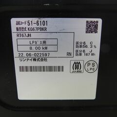 【2022年式】　KG67PBKR　リンナイ　プロパンガスの画像