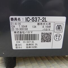 【2022年式】　IC-S37-2L　パロマ　都市ガスの画像