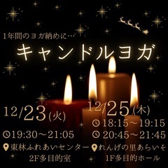 ♪12/23・25キャンドルヨガ♪の画像