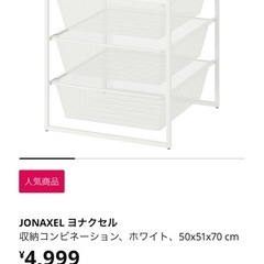 IKEA ヨナクセル　収納ケースの画像