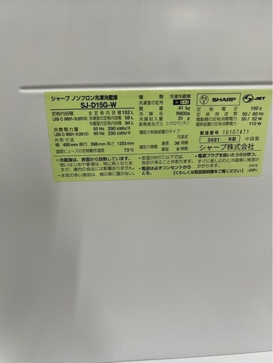 商談中　美品 シャープ　ノンフロン冷凍冷蔵庫　SJ-D15G-W 2021年製　