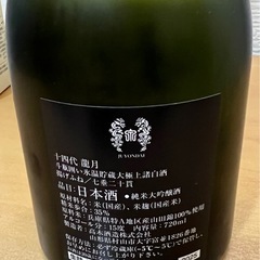 十四代　　十四代　双虹 龍月 2025年詰　720ml の画像