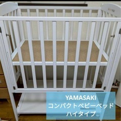 YAMASAKI ベビーベッド　ハイタイプの画像