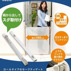 ベビーゲート 階段上 ワイド バリアフリー ロールタイプ かんたん セーフティゲートベビーゲート ゲートルプラス GuetrePlus ネビオ Nebioの画像